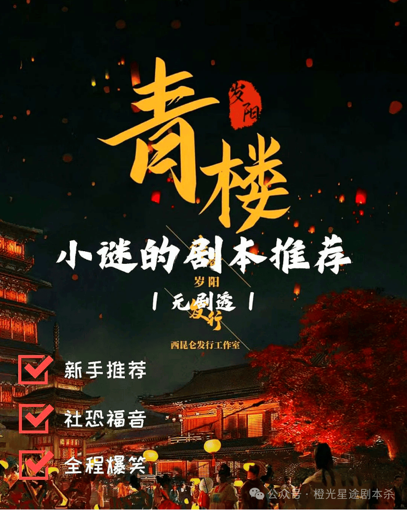 南：四大热门剧本类型创作解析与避坑策略澳门新葡京app2025剧本杀新手指(图13)